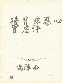 后背疼恶心想吐冒虚汗