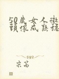 50岁女人微信头像成熟稳重