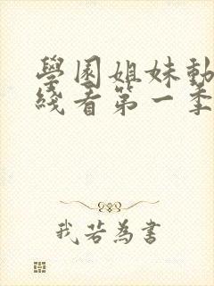 学园姐妹动漫在线看第一季全集免费封面