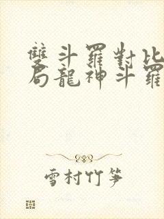 双斗罗对比,开局龙神斗罗玉小刚免费