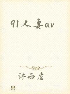 91人妻av封面