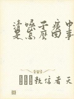 清嗓子痰中带血是怎么回事