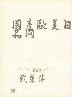 国产欧美日韩精品网