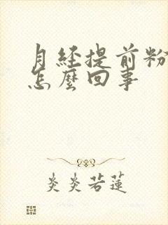 月经提前粉色血怎么回事