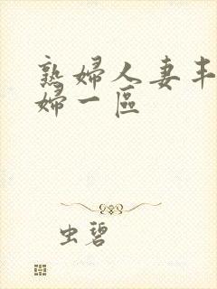 熟妇人妻丰满少妇一区