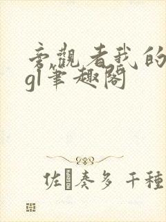 旁观者我的姐姐gl笔趣阁