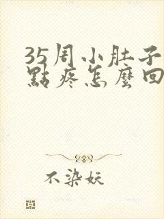 35周小肚子有点疼怎么回事