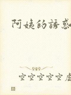 阿姨的诱惑韩剧