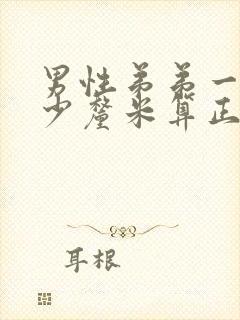 男性弟弟一般多少厘米算正常