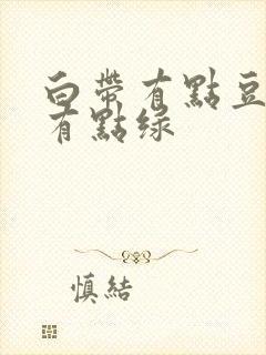 白带有点豆腐渣有点绿