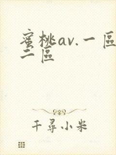 蜜桃av.一区二区