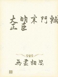 大明寒门辅臣顾正臣