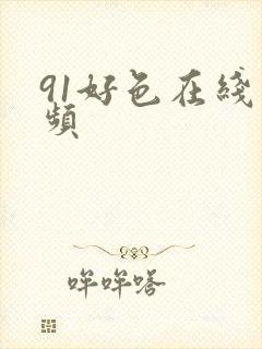 91好色在线视频