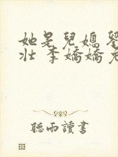 她是儿媳 刘大壮 李娇娇免费阅读