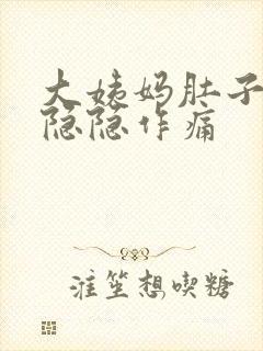 大姨妈肚子一直隐隐作痛