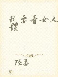 我要看女人的裸体