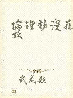 伦理动漫在线播放