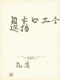 日本口工全彩无遮挡