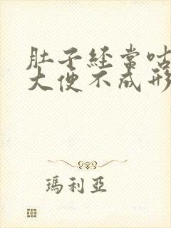 肚子经常咕咕叫大便不成形还拉稀封面