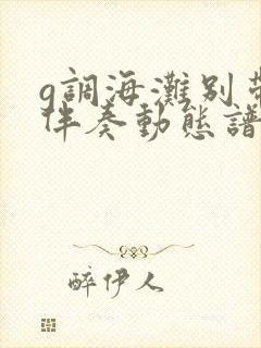 g调海滩别带谱伴奏动态谱