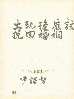 出轨后应该如何挽回婚姻