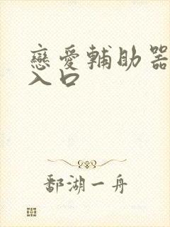 恋爱辅助器漫画入口