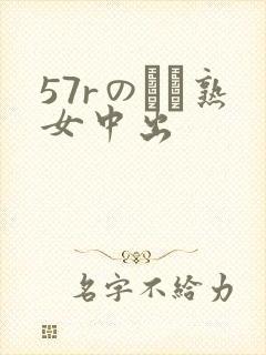 57rのバツ熟女中出封面