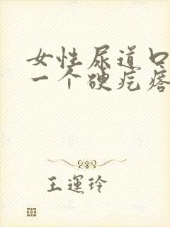 女性尿道口长了一个硬疙瘩怎么回事