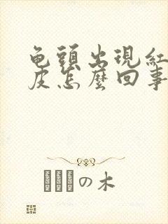 龟头出现红点脱皮怎么回事