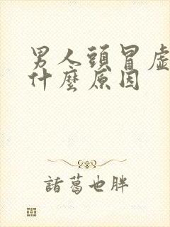 男人头冒虚汗是什么原因封面