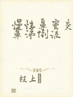 慢性鼻窦炎导致鼻涕倒流