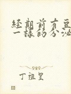 经期前有豆腐渣一样的分泌物是怎么回事