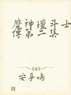 魔神坛斗士铠真传第二集封面