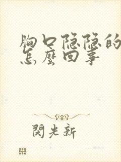 胸口隐隐的疼是怎么回事封面