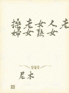 搡老女人老91妇女熟女