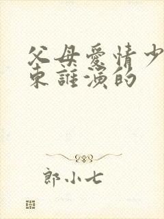 父母爱情少年卫东谁演的