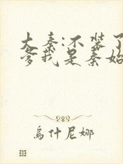 大秦:不装了你爹我是秦始皇txt下载