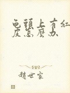 龟头上有红点脱皮怎么办