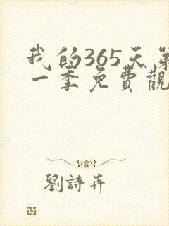 我的365天第一季免费观看全集