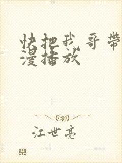 快把我哥带走动漫播放