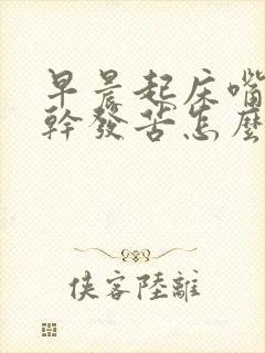 早晨起床嘴里发干发苦怎么回事