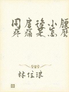 同房后小腹偶尔疼痛是怎么回事