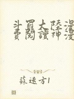 斗罗大陆漫画免费阅读神漫画