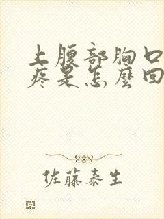 上腹部胸口中间疼是怎么回事