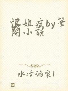 恨姐症by笔趣阁小说