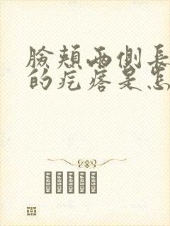 脸颊两侧长红色的疙瘩是怎么回事封面