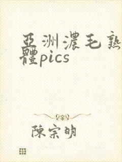 亚洲浓毛熟妇裸体pics