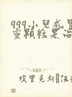 999小儿感冒灵颗粒是治风寒还是风热封面