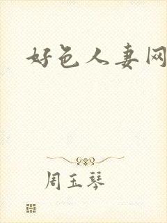 好色人妻网