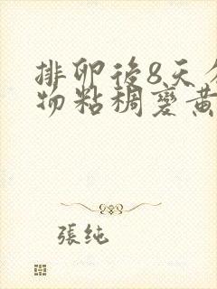 排卵后8天分泌物粘稠变黄是着床吗封面